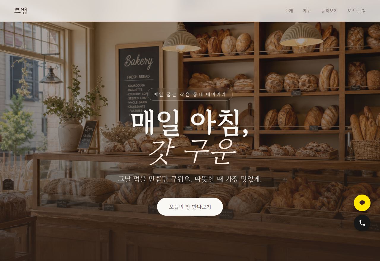베이커리 홈페이지 템플릿