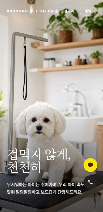 애견미용 모바일 화면